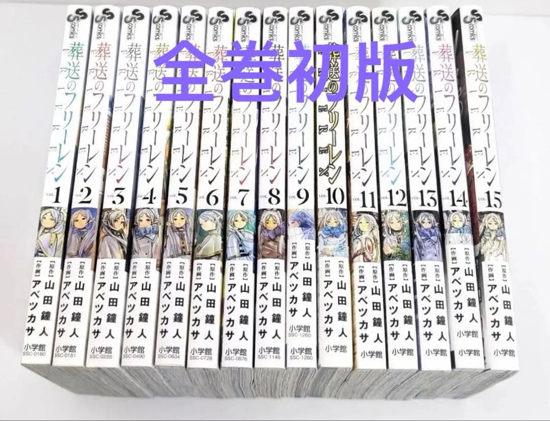 葬送のフリーレン 全巻セット 山田鐘人 全巻　初版　1-15