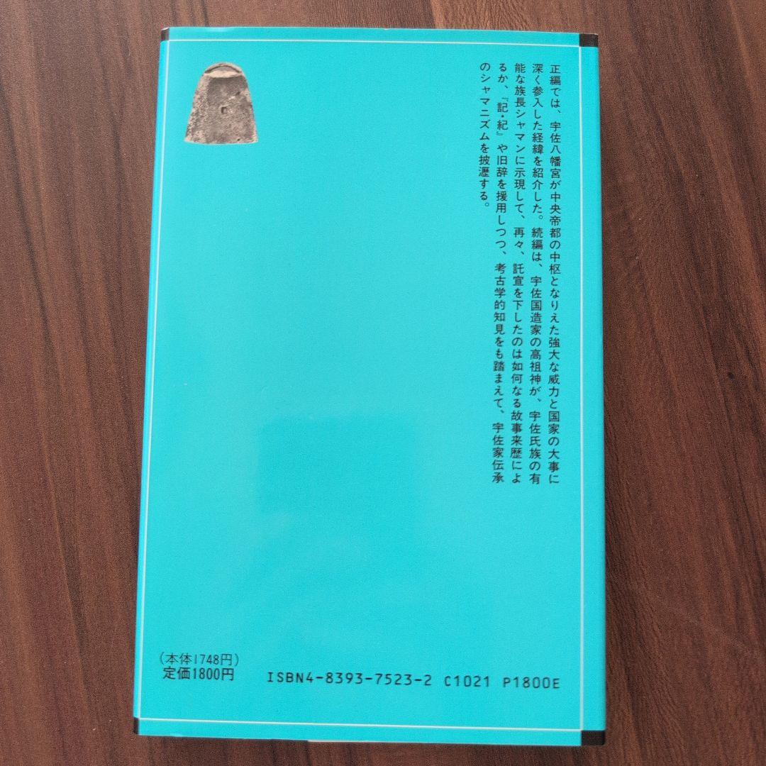 宇佐家伝承　続 古伝が語る古代史 宇佐公康 木耳社