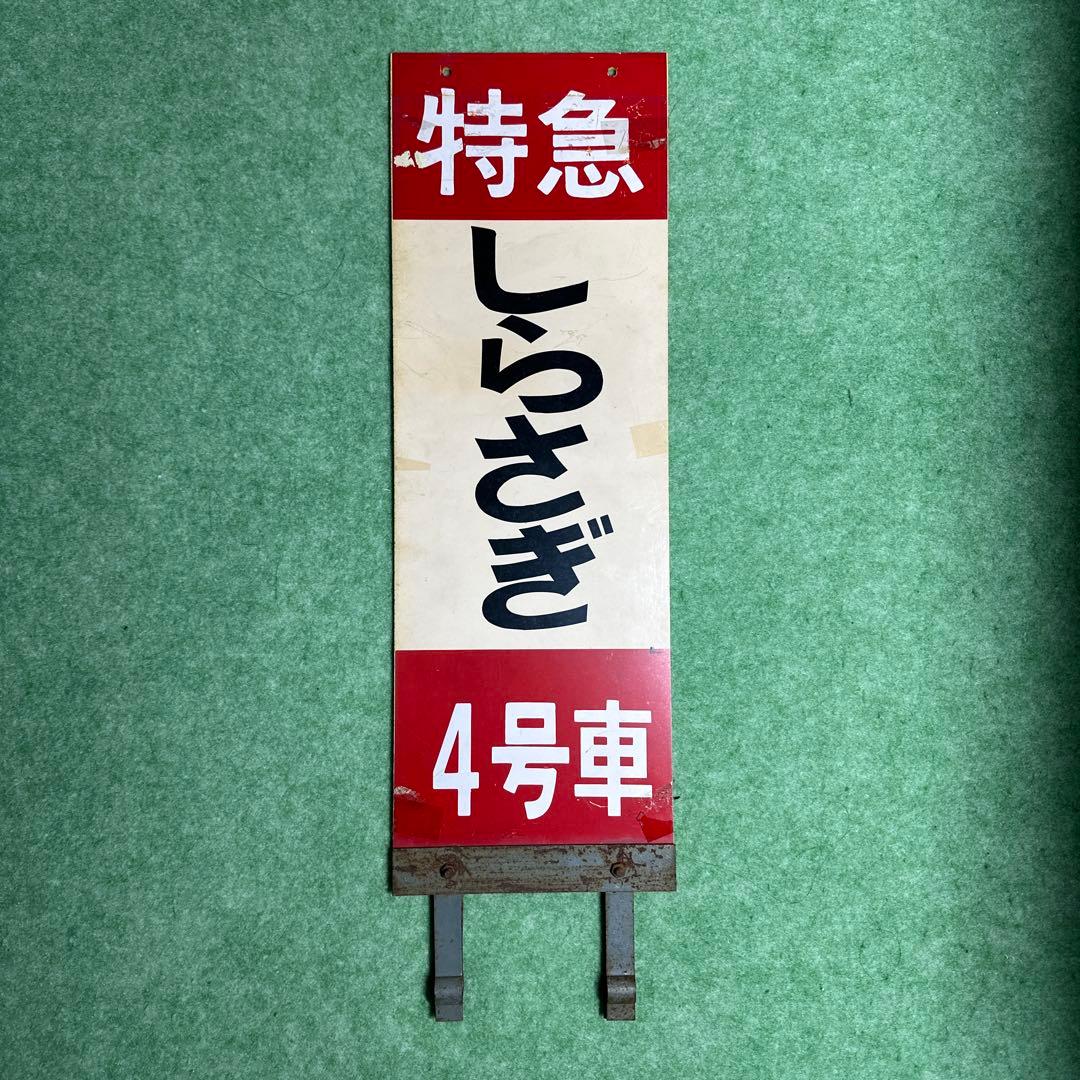 特急 しらさぎ 4号車 サインプレート