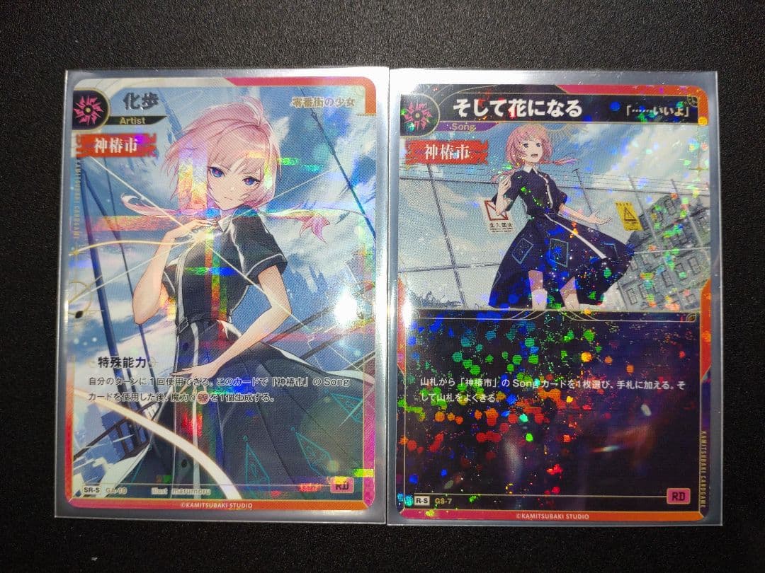 ⚠️限定値下げ中 神椿TCG 化歩SR-S ＆ そして花になるR-S セット