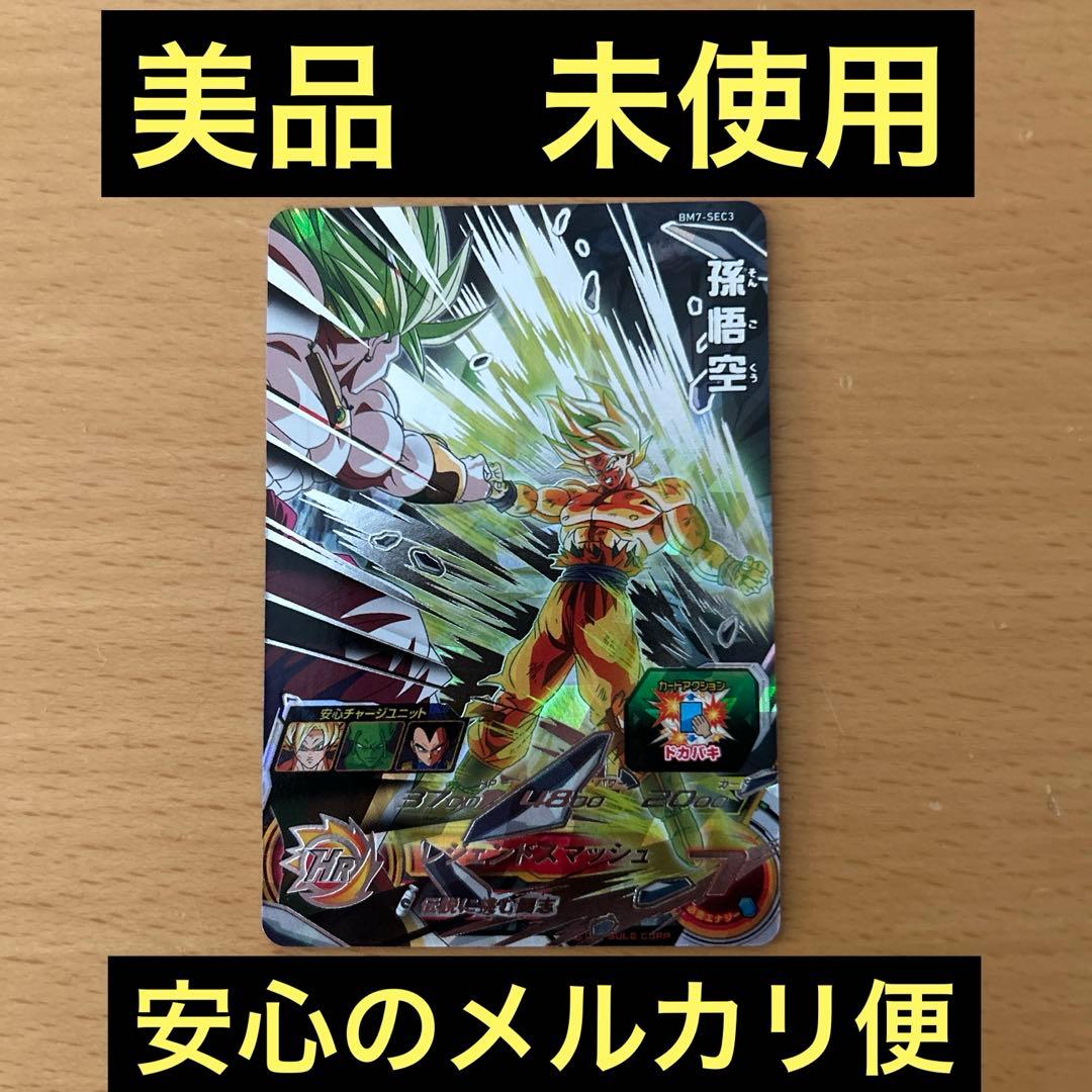 スーパードラゴンボールヒーローズ　BM7-SEC3 孫悟空