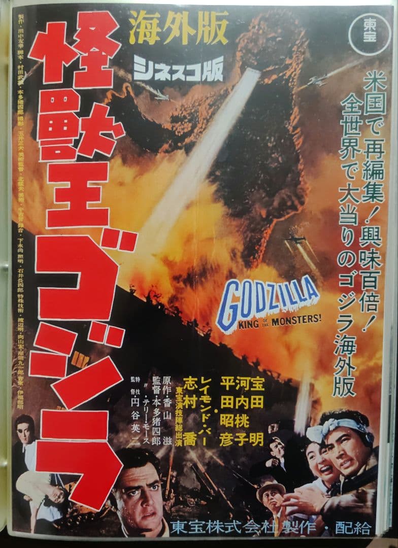 怪獣王ゴジラ シネスコ版 映画フライヤー