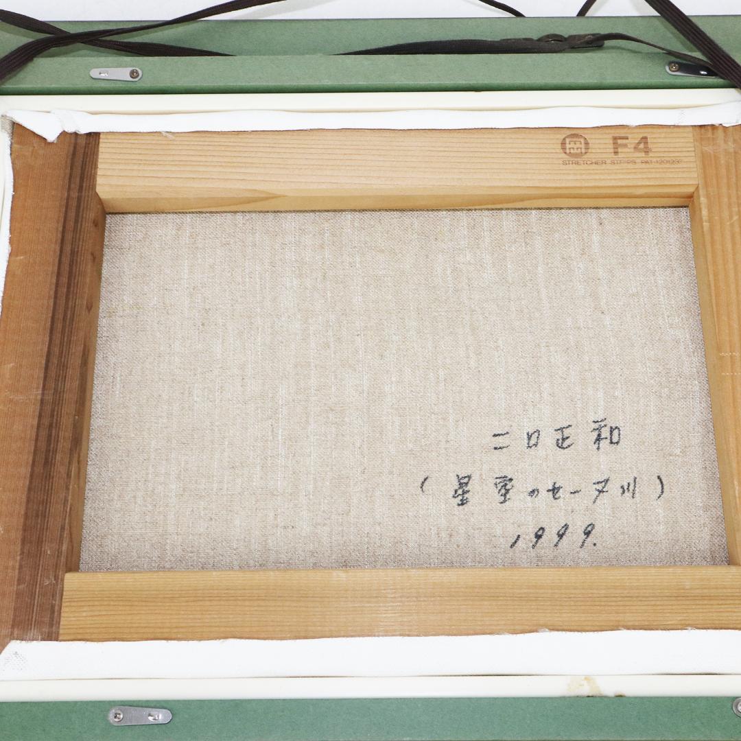 星空のセーヌ川　油絵 二口正和 油彩画 F4号