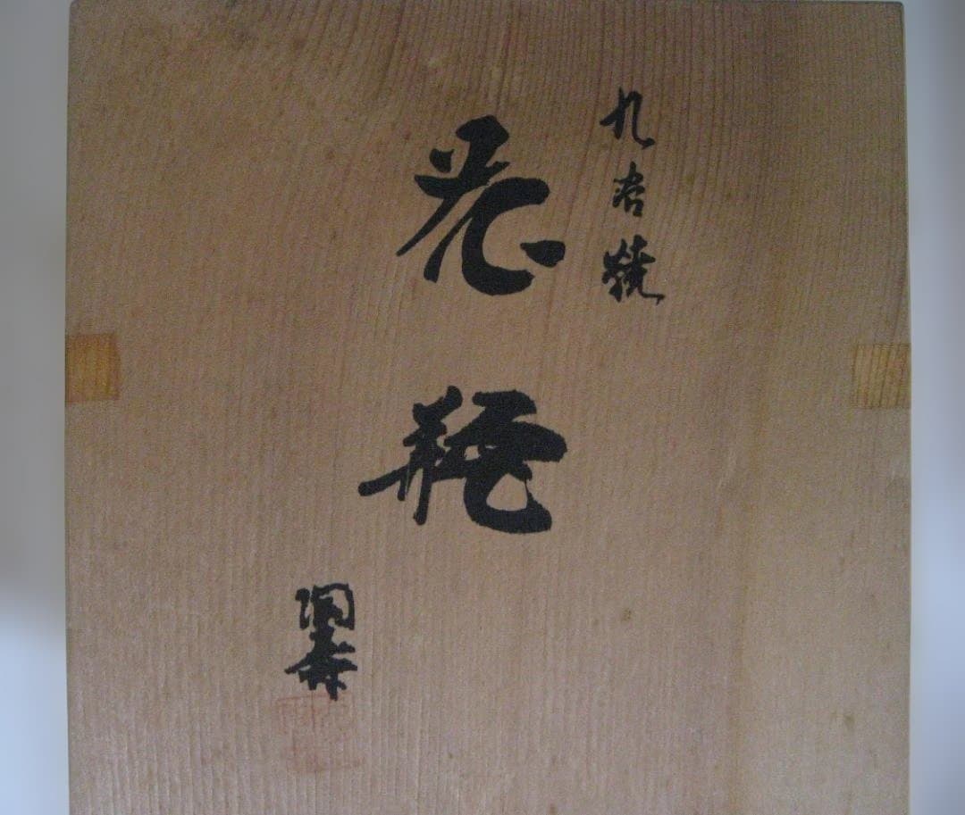 九谷焼 花瓶 木米 赤絵人物図 美術品