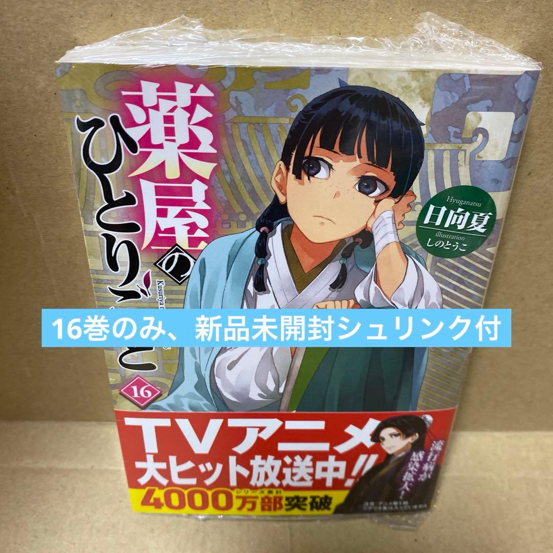 薬屋のひとりごと 小説 1〜16巻　既刊全巻　原作　一気読み　新品未開封が1冊