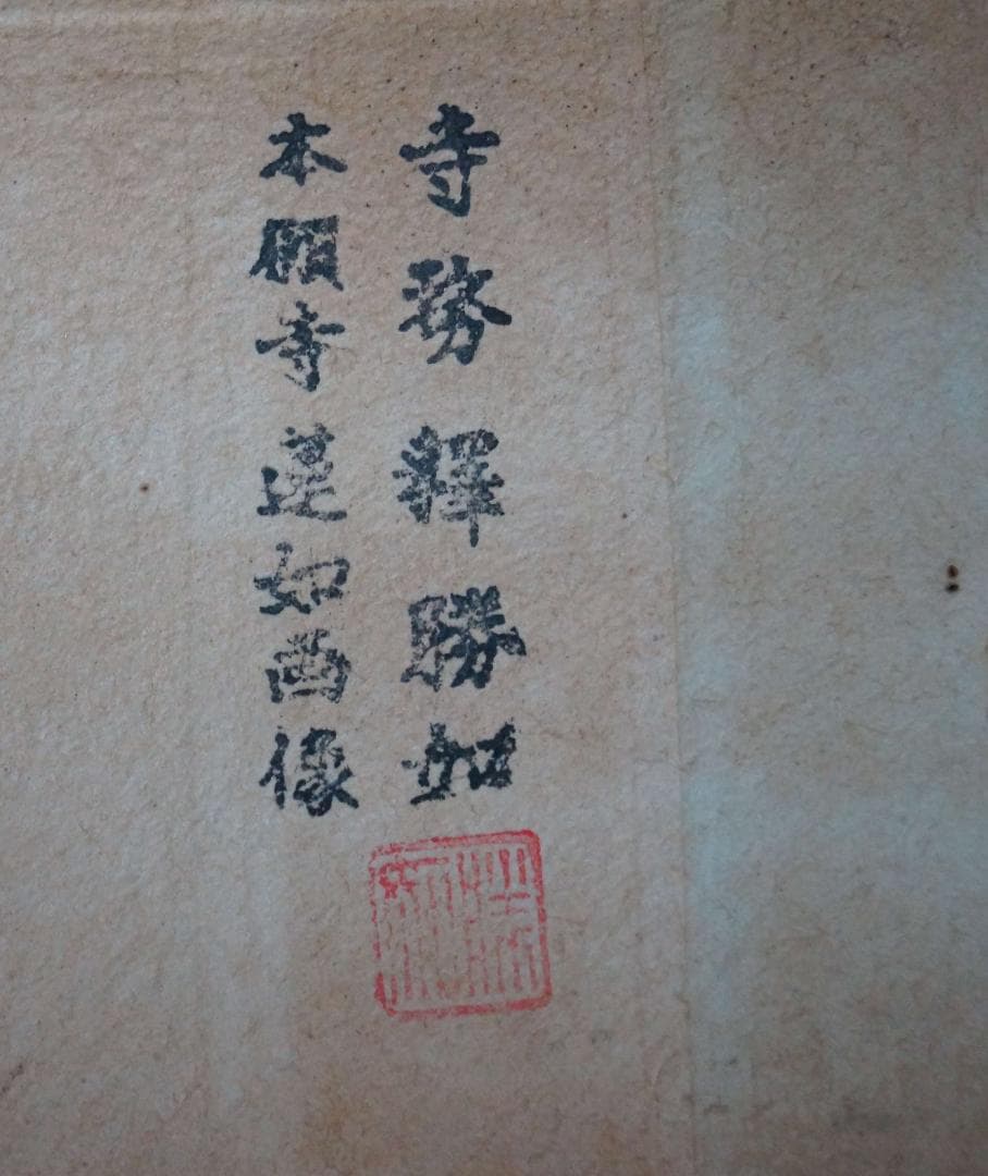 時代物大谷本願寺 和朝親鸞聖人真影/釈蓮如上人の掛軸(1対)寺務釈勝如 裏面銘入