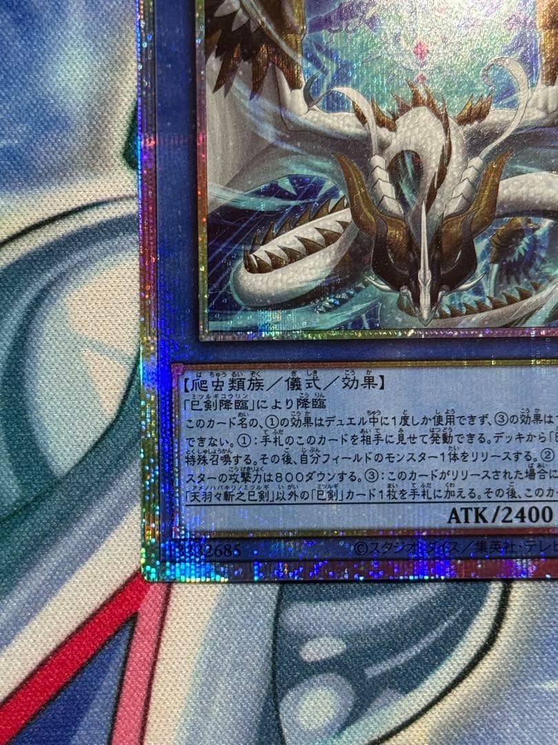 遊戯王 天羽々斬之巳剣 プリズマ プリシク