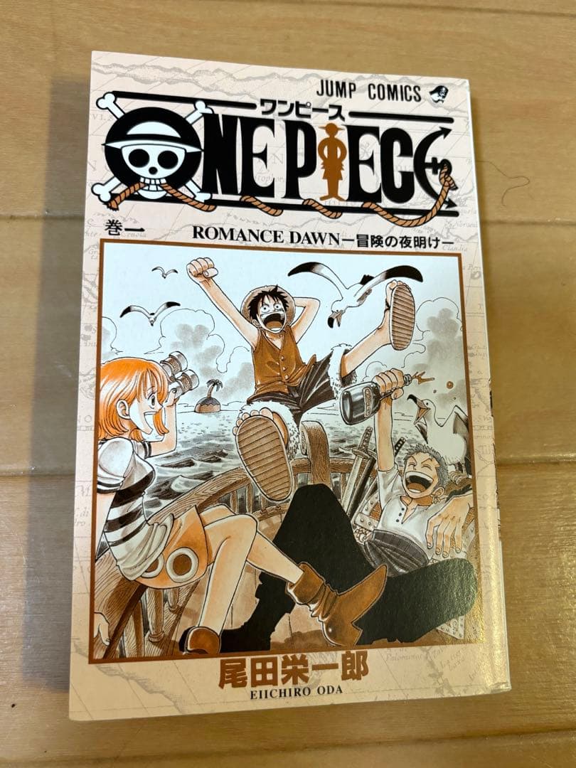 ワンピース 1巻 1997年初版 尾田栄一郎