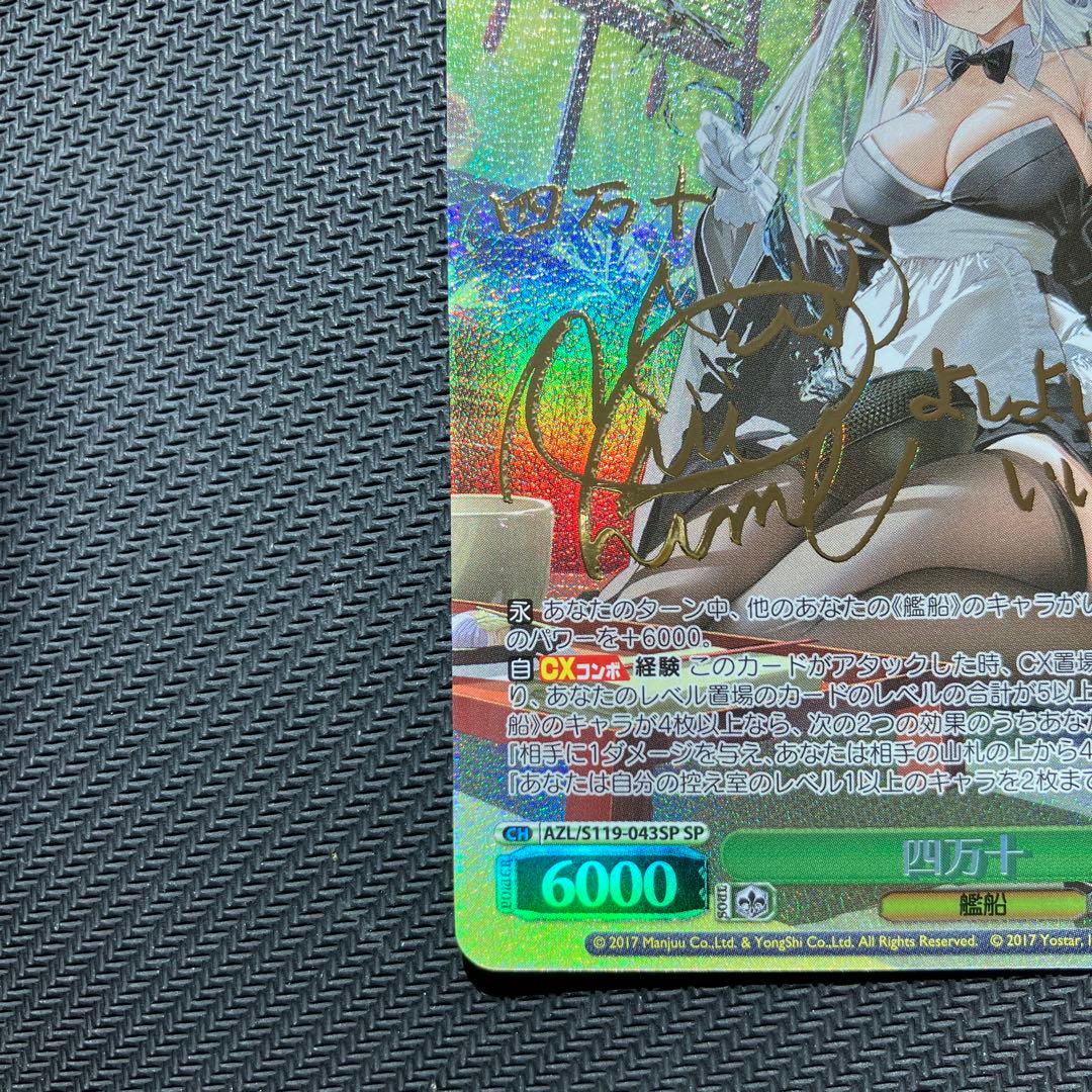 最安値 ヴァイス 四万十 sp アズールレーン サイン