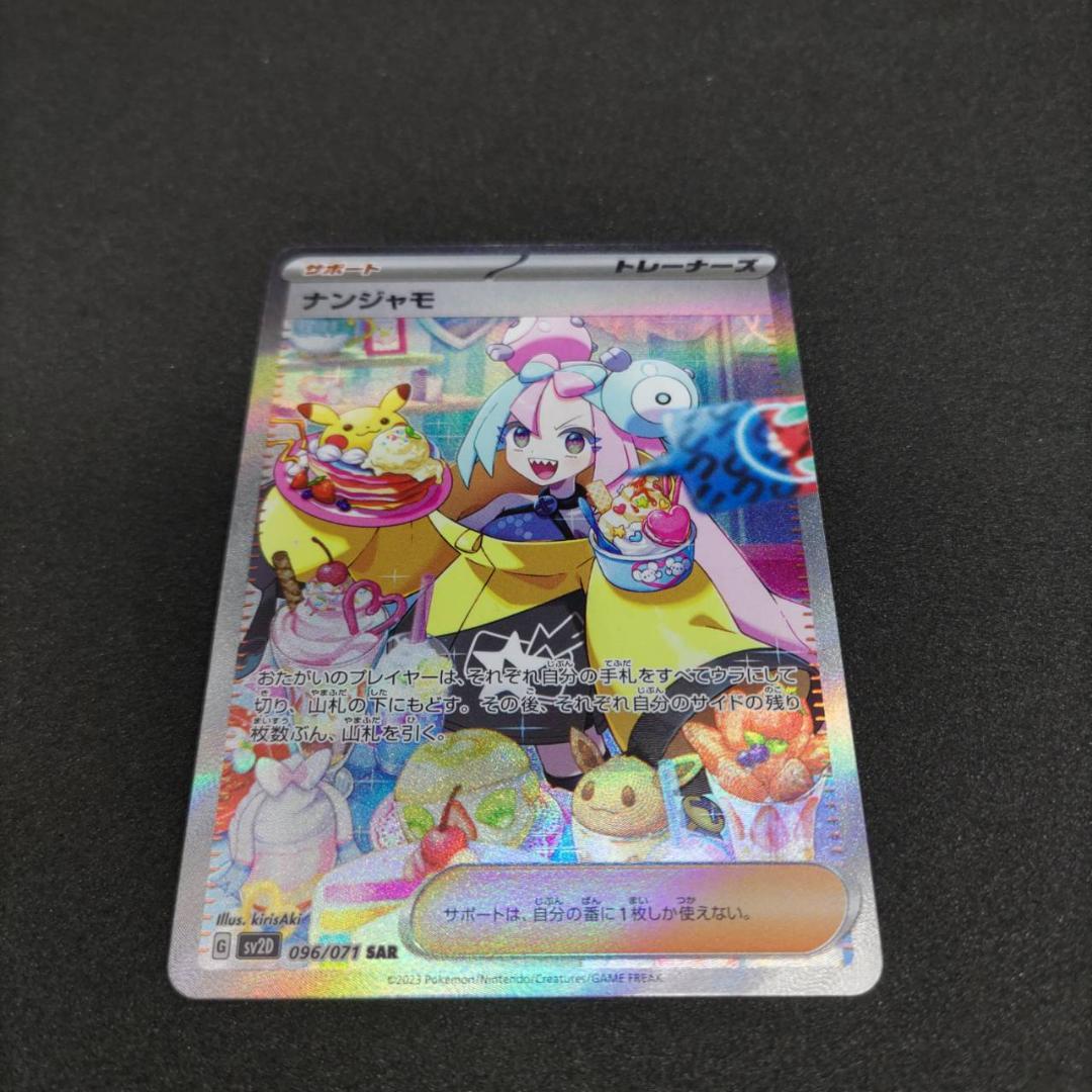 ナンジャモ　SAR ポケモンカード　クレイバース　即スリーブ　ローダー入