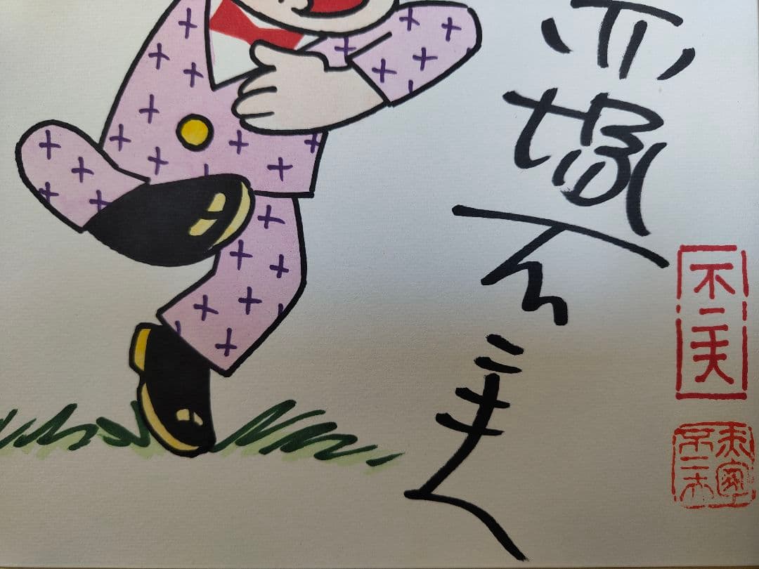 赤塚不二夫直筆サイン色紙　イヤミ