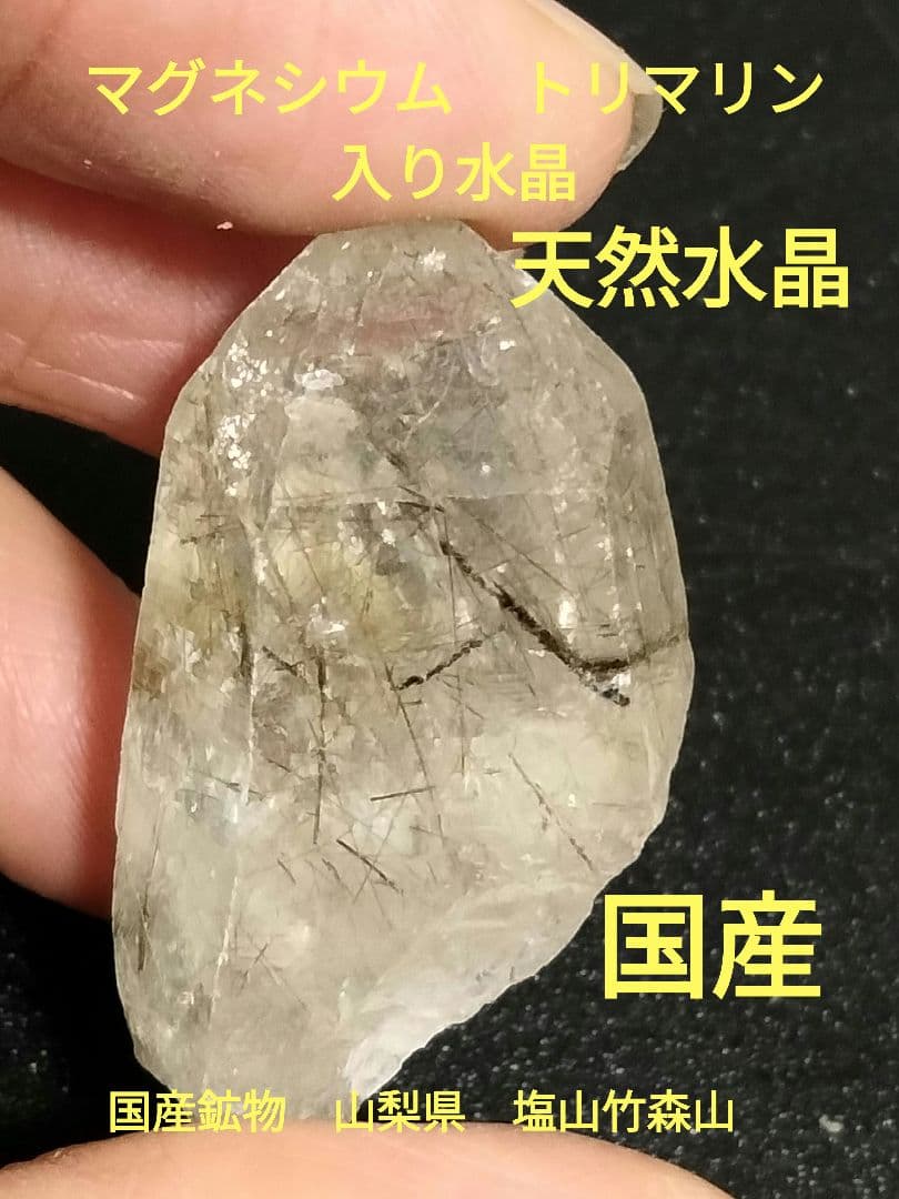 国産鉱物　山梨県　塩山竹森山　天然水晶　　トルマリン入り水晶　早い者勝ち　番号8