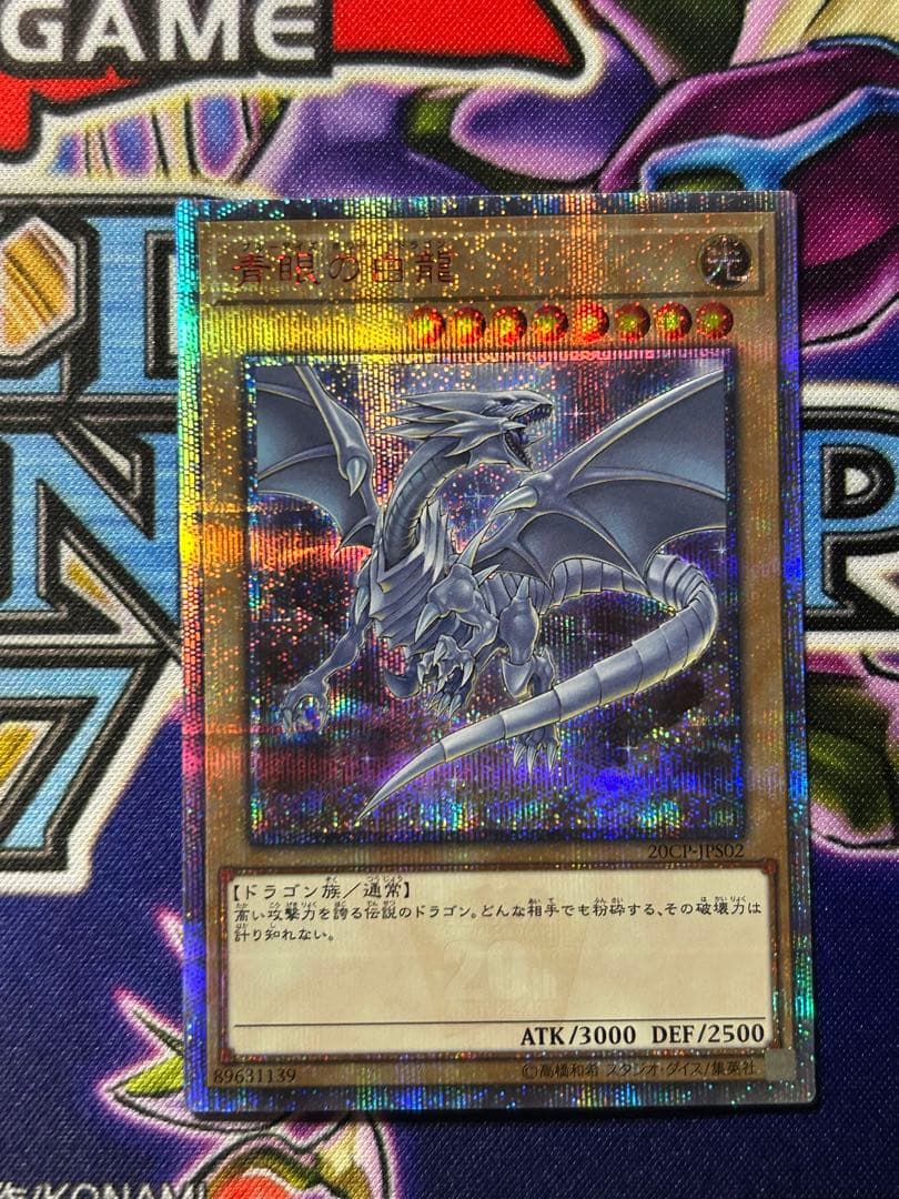 遊戯王　ブルーアイズホワイトドラゴン　20th