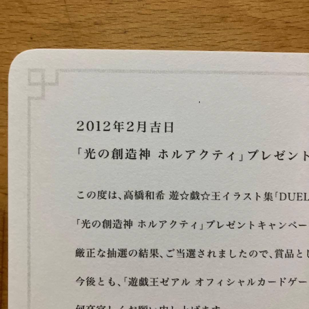 光の創造神ホルアクティ　当選通知書のみ　台紙　厚紙