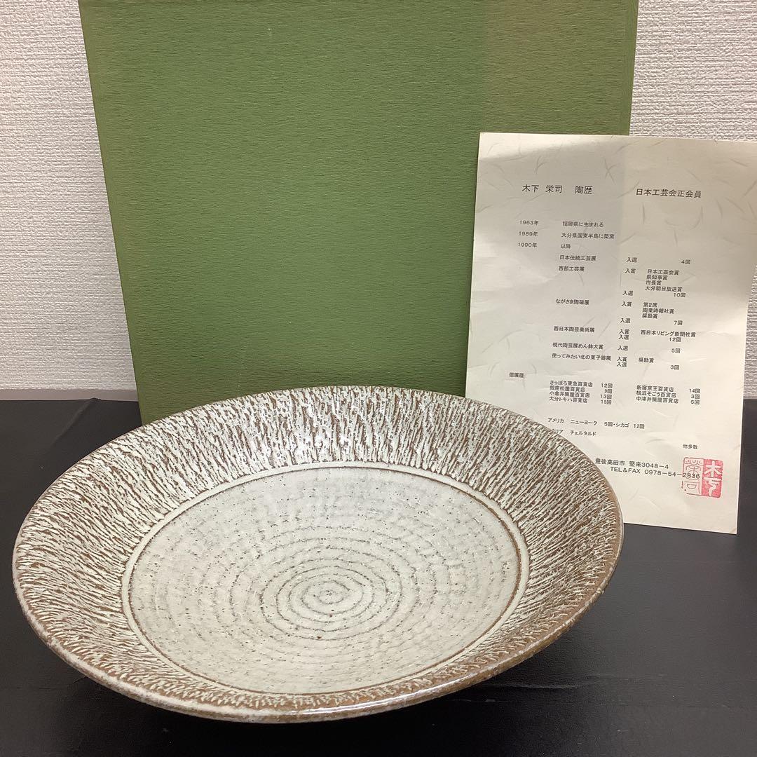 新品　レア　作家　木下栄司　大鉢　陶器　大皿　日本工芸会　コレクション
