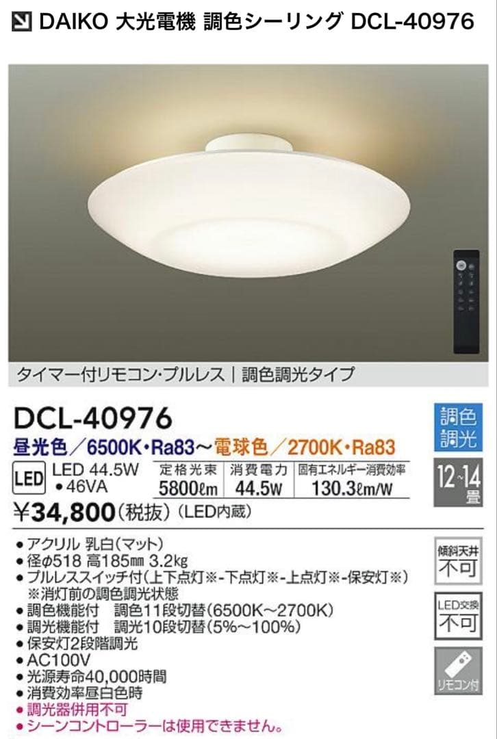 DAIKO 大光電機 調色シーリング DCL-40976