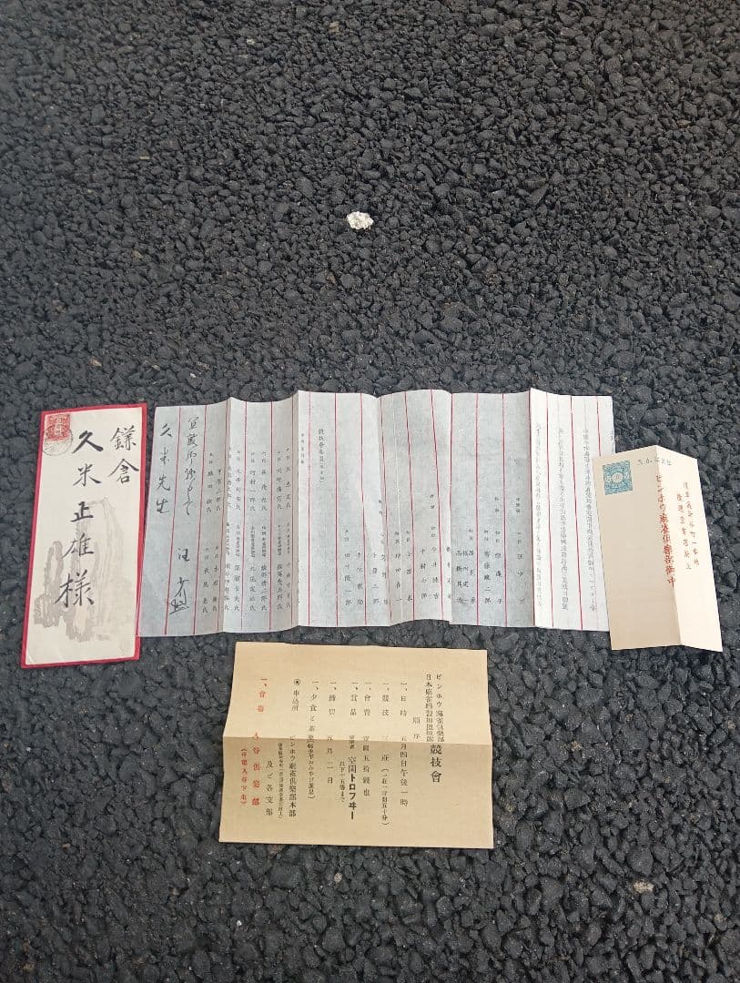 ピンホウ麻雀倶楽部・日本麻雀連盟加盟披露競技会　案内状　封筒付　　久米正雄宛