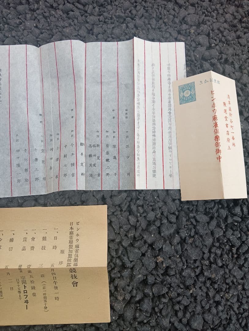 ピンホウ麻雀倶楽部・日本麻雀連盟加盟披露競技会　案内状　封筒付　　久米正雄宛