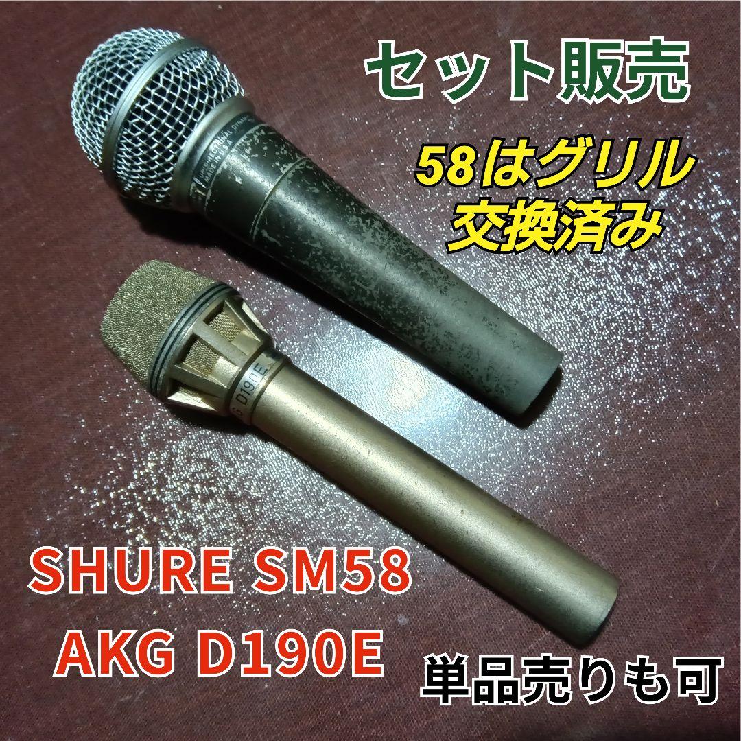 SHURE SM58/AKG D190E セット販売