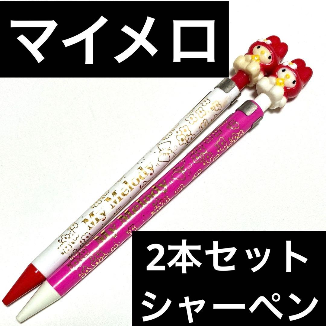 キャラクター付きシャープペンシル2本セット　まとめ売り　マイメロディー　サンリオ