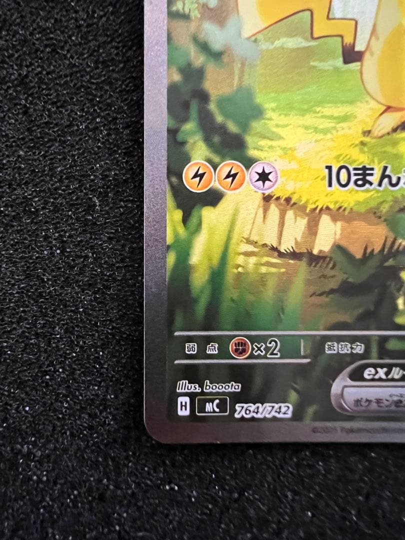 b*z様 センタリング◎ ピカチュウex SAR仕様 764/742 スタートデ