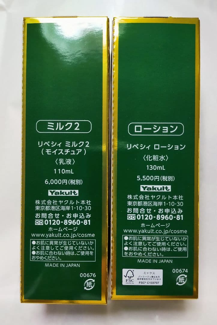 リベシィ ミルク II & ローションセット