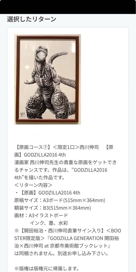 GODZILLA2016 西川伸司　原画　1点物