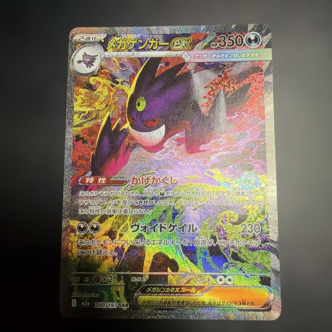 ポケモンカード メガゲンガーex sar