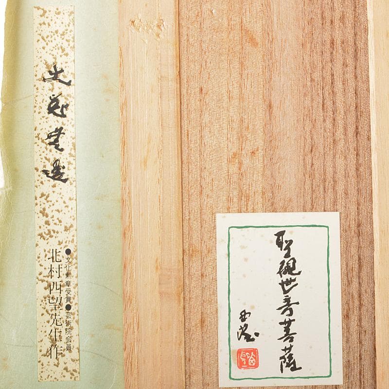 北村西望作　銅塗金　聖観世音菩薩像　仏像　重さ約3kg　共箱　D　R5788B