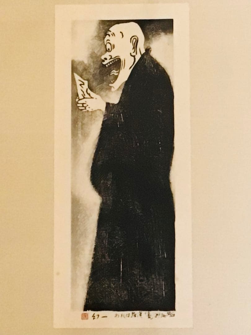 京都こころの森美術館長 幻一 木版画 真作保証 喜怒哀楽に満ちた羅漢 4部作