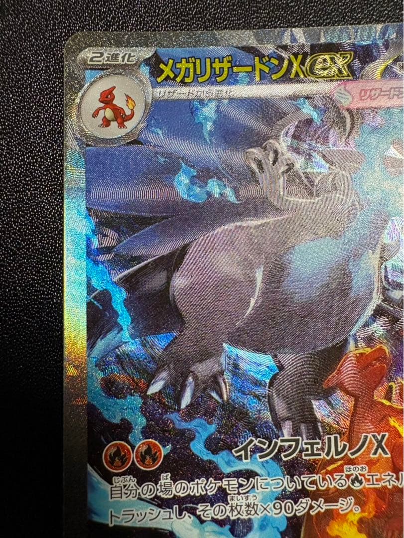 メガリザードンX ex 110/080 SAR