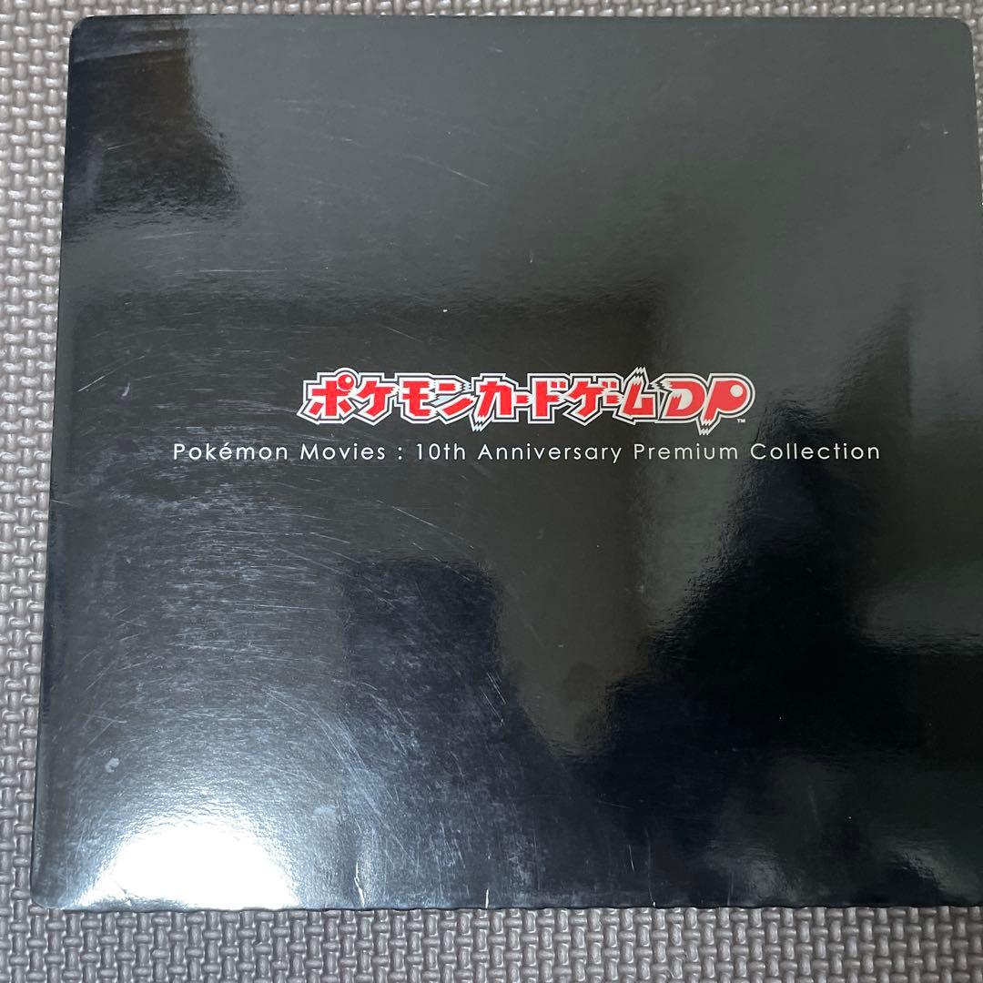 ポケモンカード　映画10周年記念プレミアムシート 10th