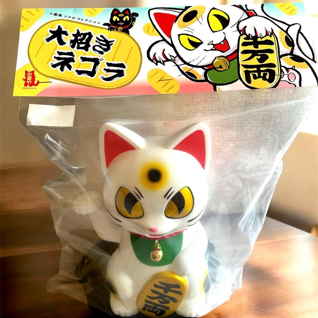 【新品未開封】小夏屋 大招きネゴラ オリジナルカラー ソフビ 招き猫 フィギュア