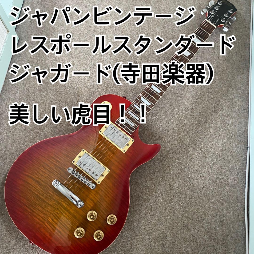 ジャパンビンテージ！ジャガード寺田楽器 虎目レスポールスタンダード！