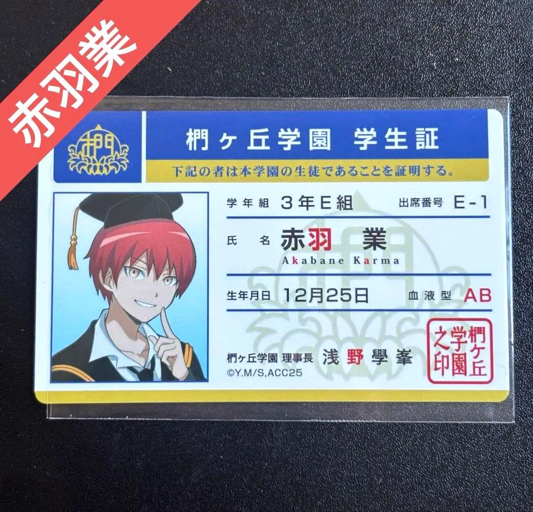 暗殺教室　ツリービレッジ　学生証　赤羽業　10周年