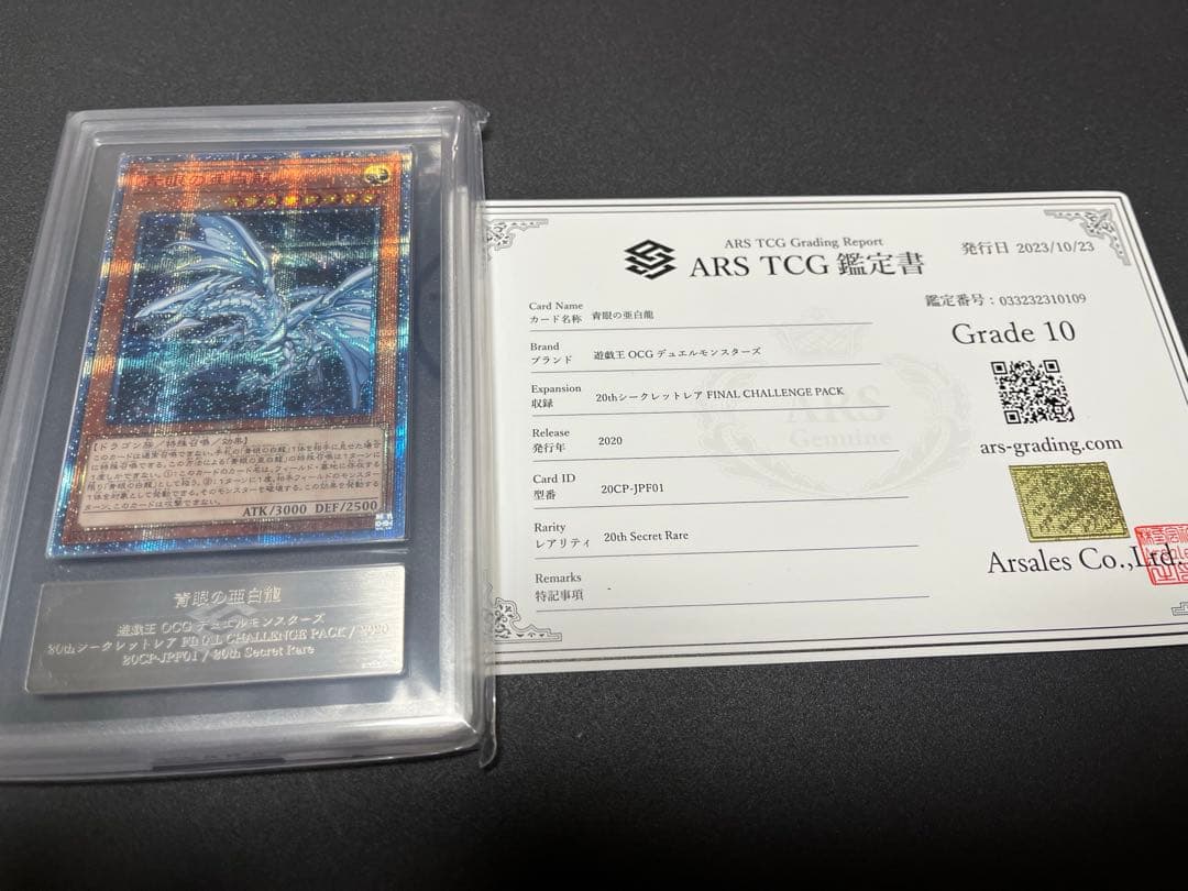 青眼の亜白龍　20th ARS10