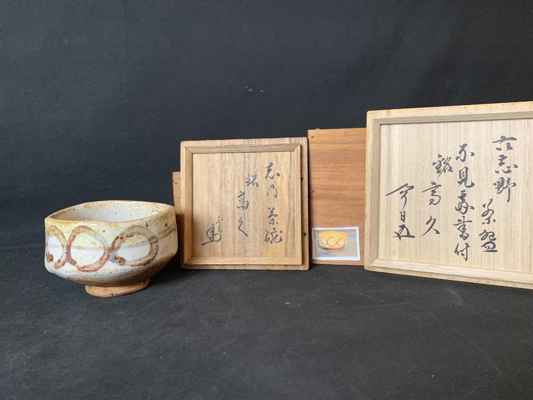 古絵志野 串団子文 茶碗 桃山時代 不見斎書付 鵬雲斎極め 二重箱 裏千家