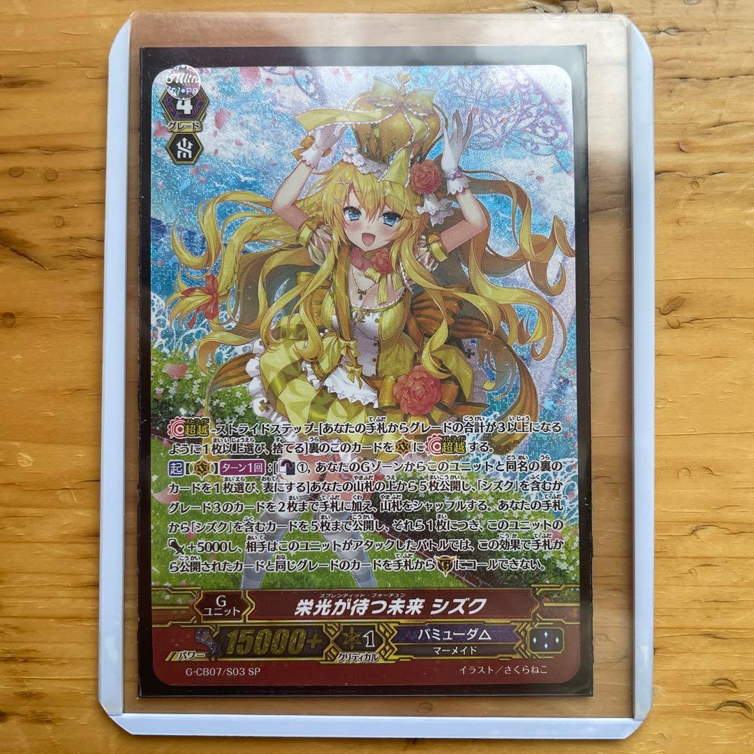 【ヴァンガード】栄光が待つ未来 シズク　希望の光星 シズク　バミューダ△