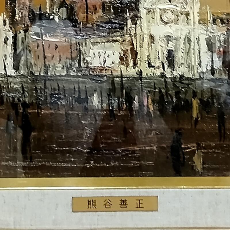 ☆熊谷善正☆「ベネチア 」油絵　F6号