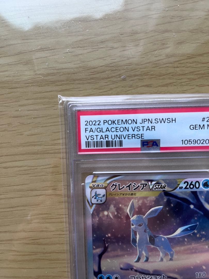 グレイシア VSTAR PSA10