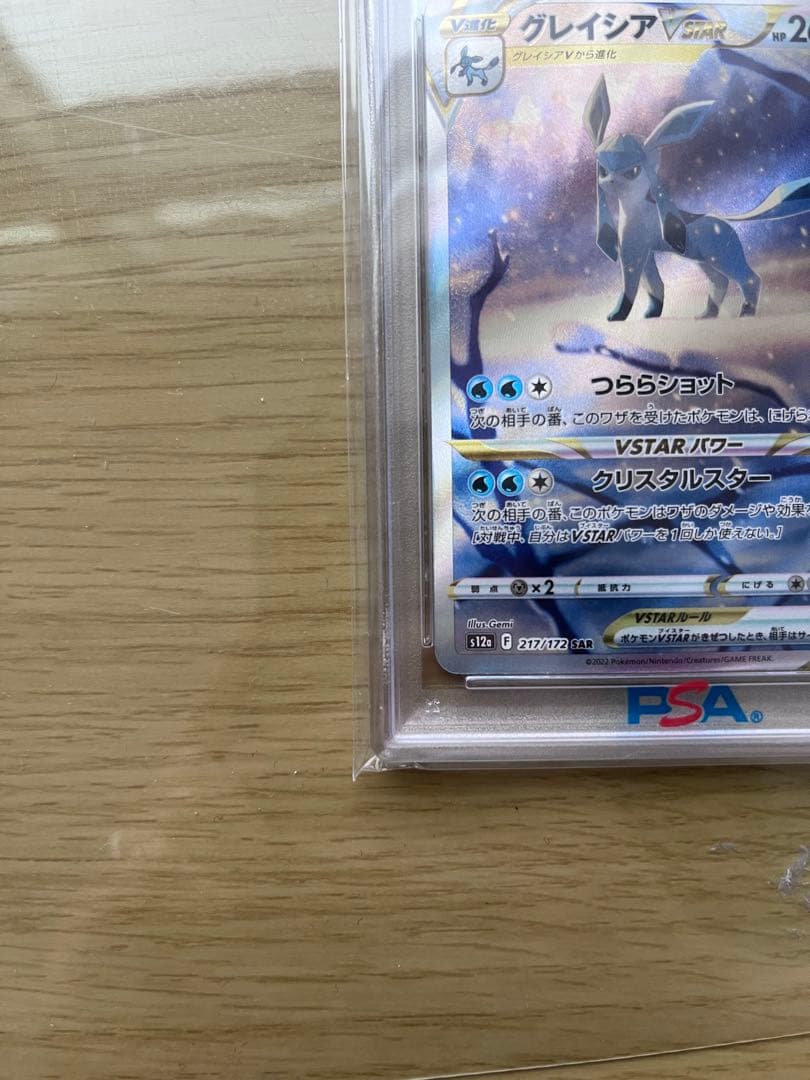 グレイシア VSTAR PSA10