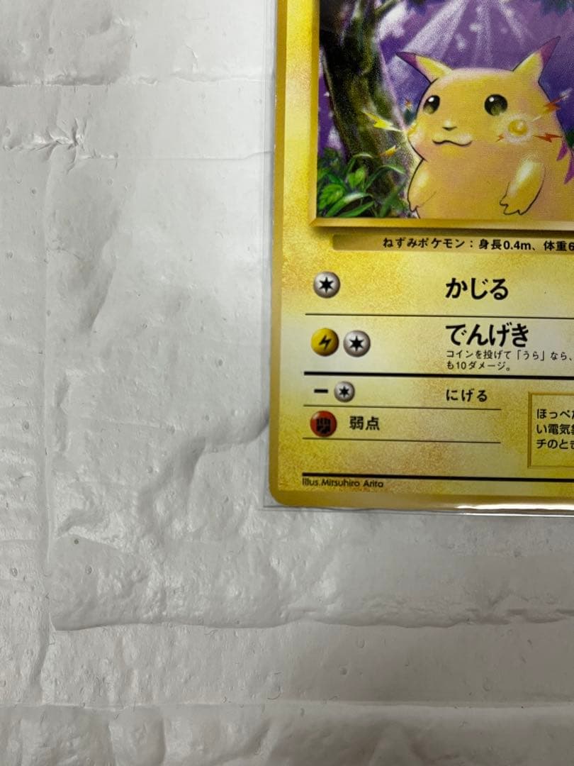 ピカチュウ 初版 : 旧裏 拡張パック