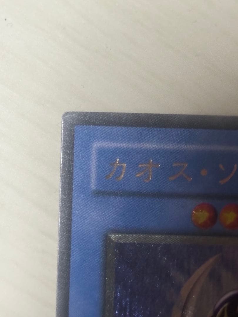 ［極美品】カオス・ソルジャー（レリーフ）アルティメット　カオスの儀式のおまけ付き