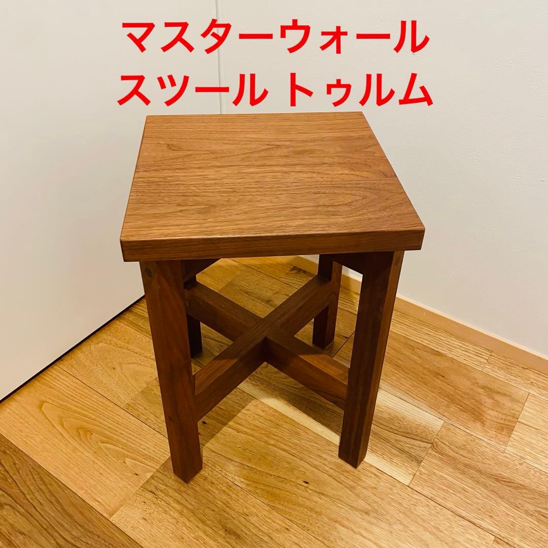 マスターウォール　トゥルム スツール　高さ約40センチ 木製