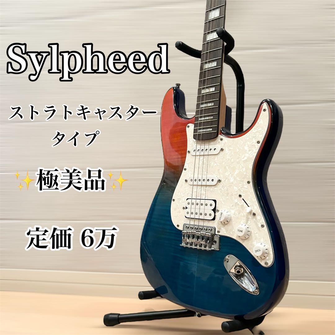 極美品 Sylpheed ストラトキャスタータイプ エレキギター