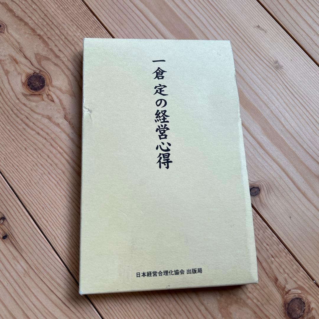 「一倉定の社長学 市場戦略・市場戦争」他3冊セット