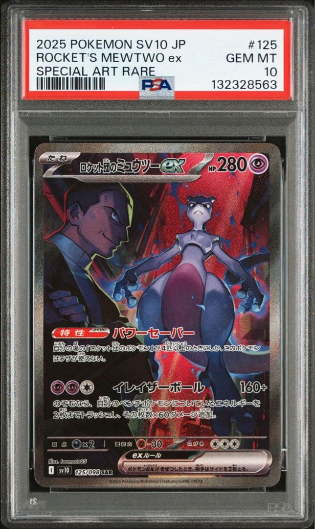 PSA10ロケット団のミュウツーex SAR ロケット団の栄光 125/098