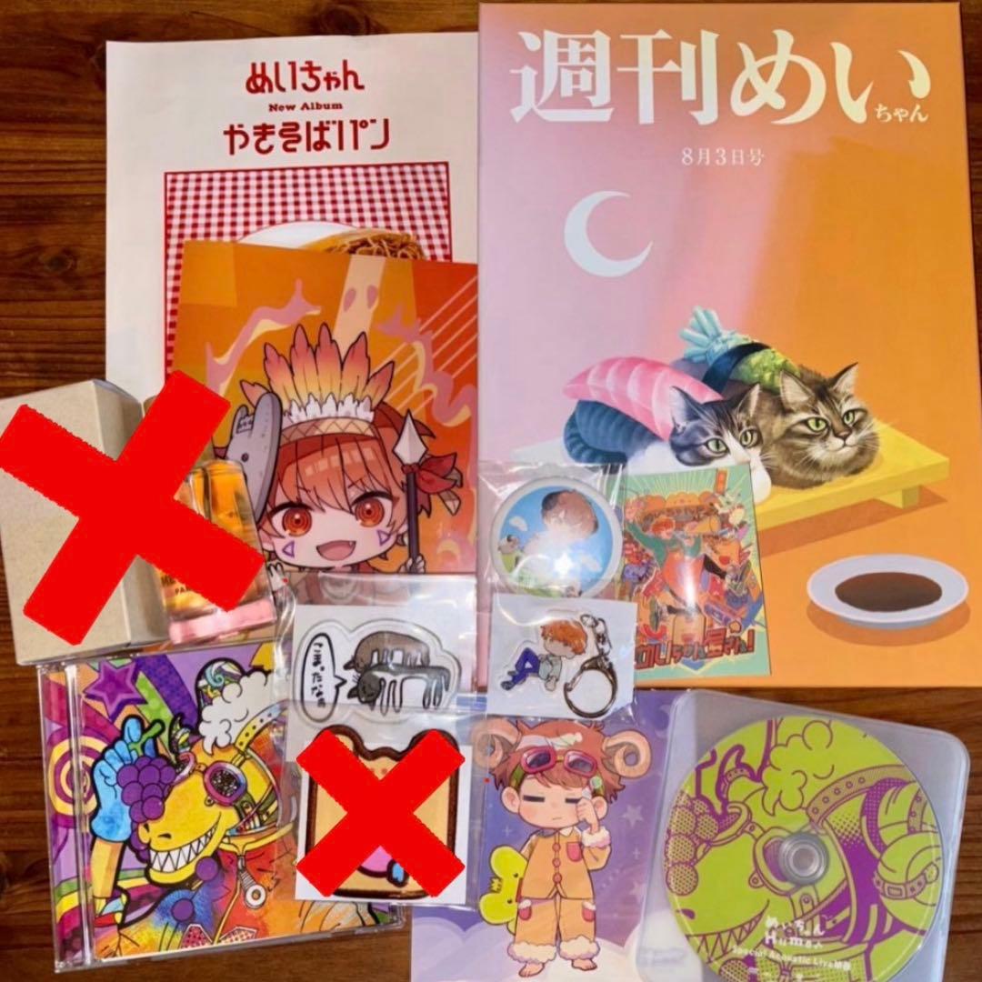 めいちゃん グッズまとめ