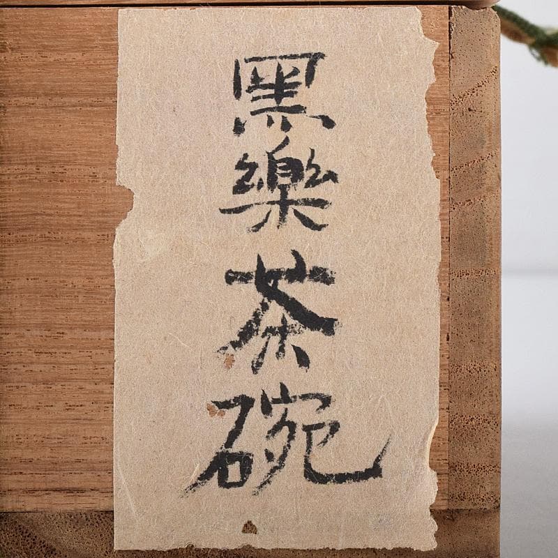 茶道具　楽吉左衛門　黒楽平茶碗　時代箱付　V　R8452