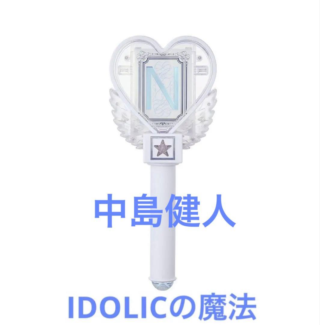 中島健人 IDOLICの魔法　ペンライト　オフィシャルグッズ　ケンティー